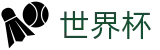 2026美加墨世界杯买球在线买球站 · 世界杯买球哪个最稳定手续费低